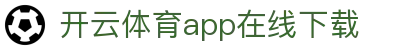开云·体育（官网）KAIYUN SPORTS